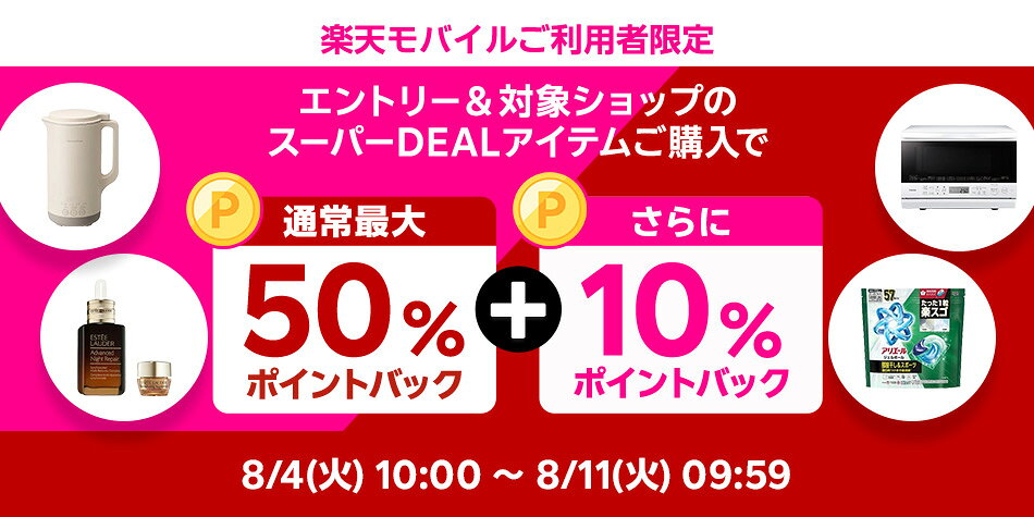 【楽天モバイル】エントリー＆スーパーDEALの対象アイテムをご購入で+10％ポイントバック