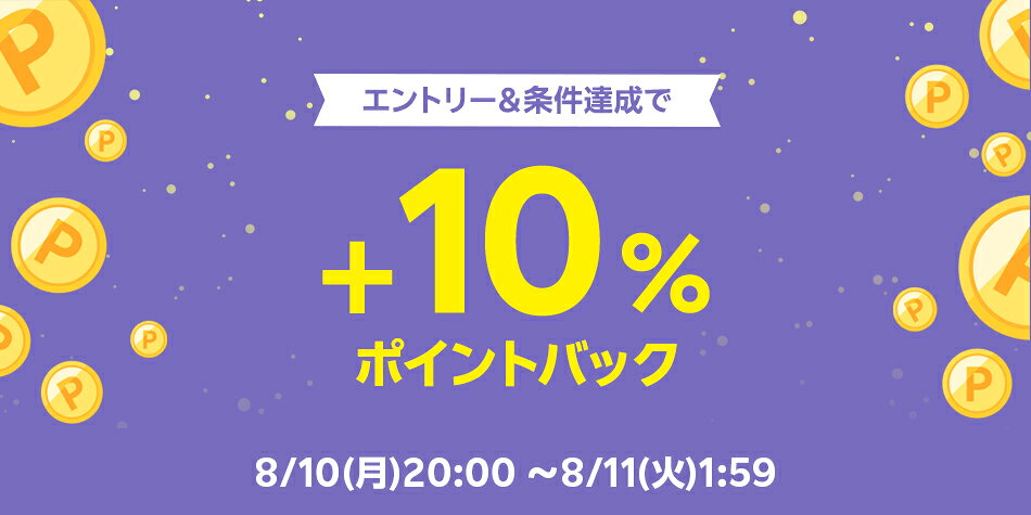 イベント最終日企画_エントリー＆条件達成で+10％ポイントバック