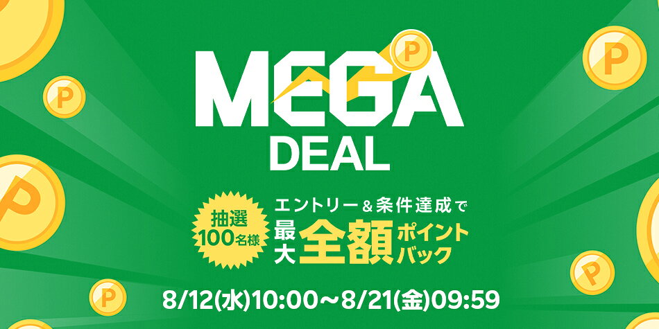 【MEGADEAL】エントリー＆スーパーDEALの対象アイテムをご購入で最大全額ポイントバック