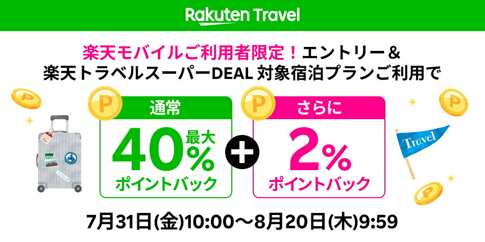 楽天トラベル