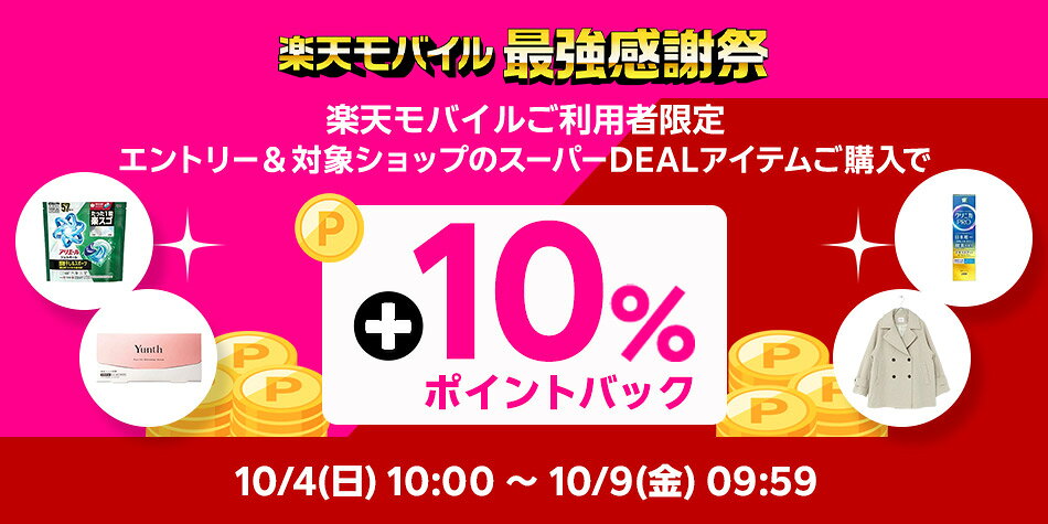 【楽天市場】楽天スーパーDEAL|楽天会員様限定の高ポイント還元サービス!最大50%ポイント還元
