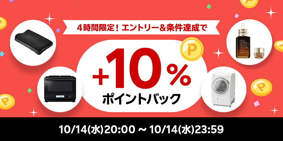ランキング企画_エントリー＆条件達成で+10％ポイントバック