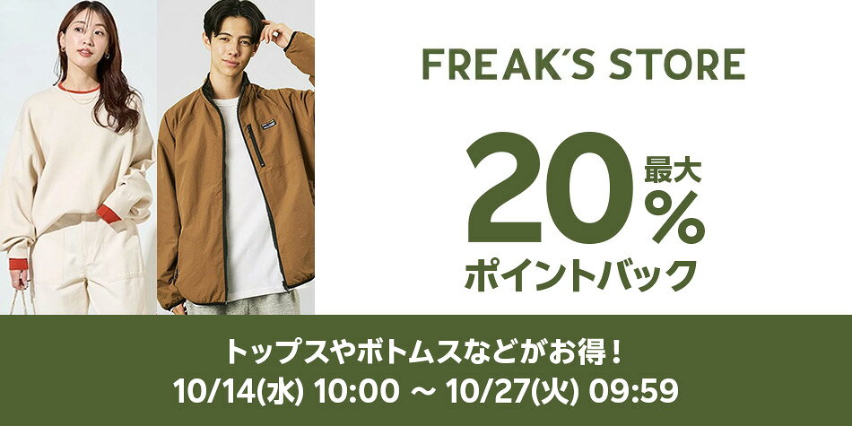 FREAK'S STORE特集