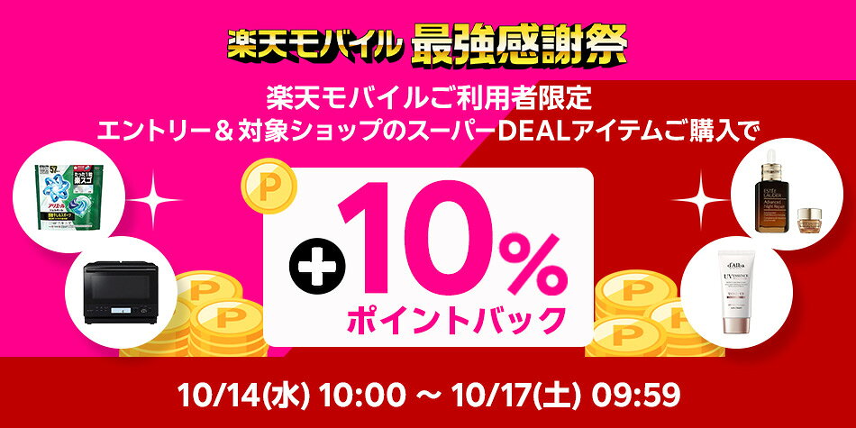 【楽天モバイル】エントリー＆スーパーDEALの対象アイテムをご購入で+10％ポイントバック