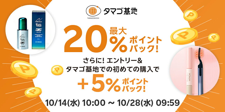 【タマゴ基地】エントリー＋スーパーDEAL対象アイテムをご購入でさらに+5％ポイントバック