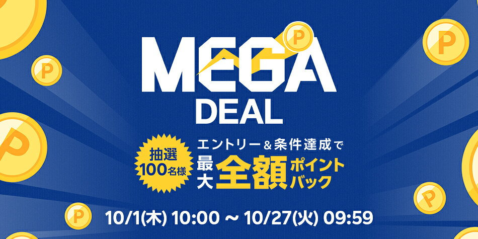【MEGADEAL】エントリー＆スーパーDEALの対象アイテムをご購入で最大全額ポイントバック