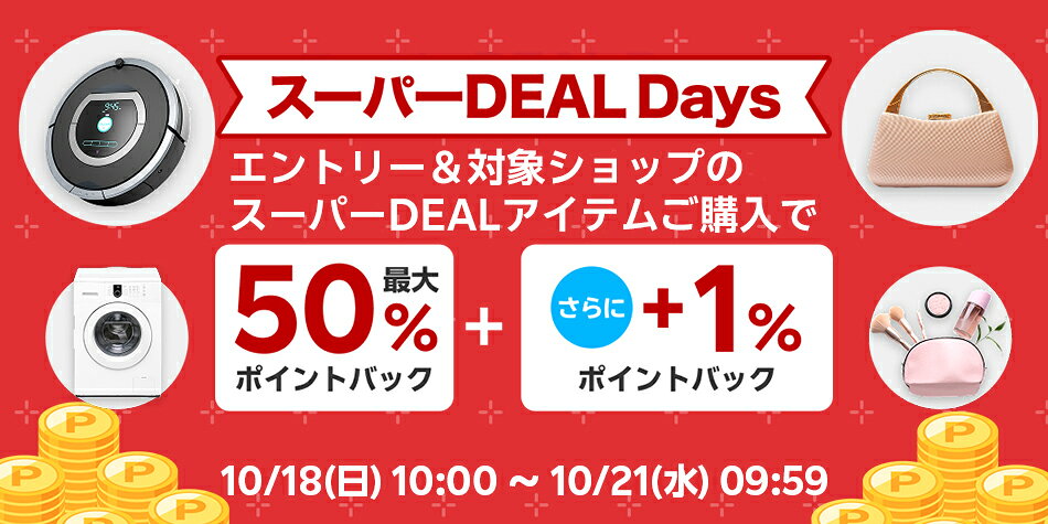 エントリー＆スーパーDEAL商品をご購入で+1％ポイントバックキャンペーン