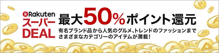 最大50％ポイントバック！