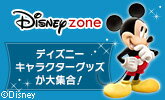 ディズニーキャラクターグッズ