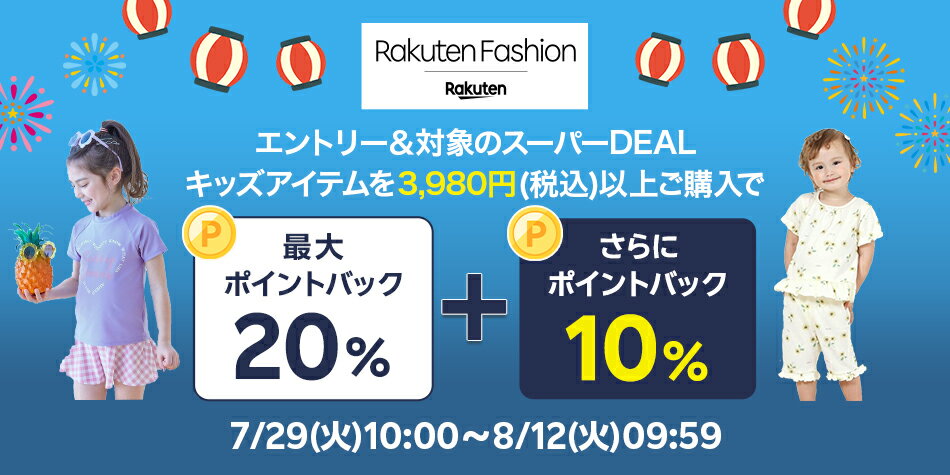  【Rakuten Fashion】エントリー＆条件達成で+10％ポイントバック
