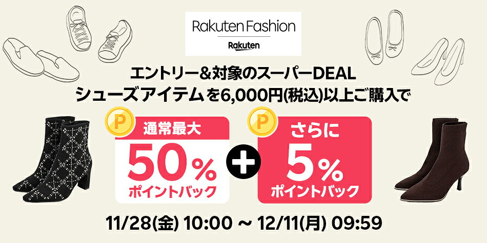 エントリー＆Rakuten FashionのスーパーDEAL対象シューズ商品を6,000円以上ご購入で+5％ポイントバック