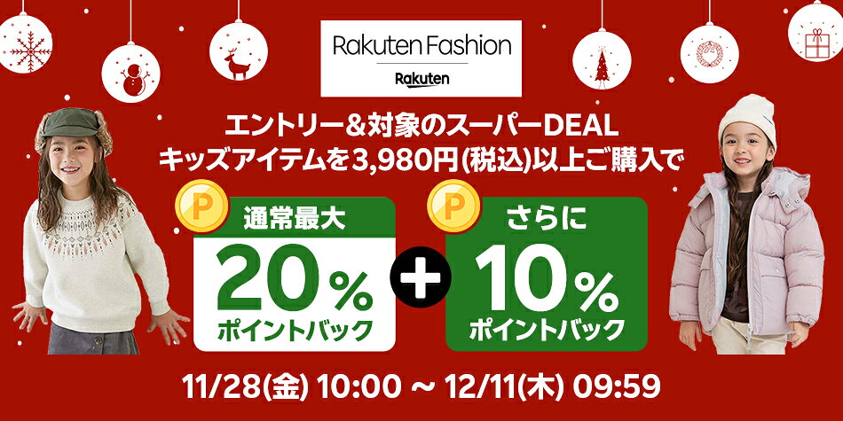 エントリー＆Rakuten FashionのスーパーDEAL対象キッズ商品を3,980円以上ご購入で+10％ポイントバック