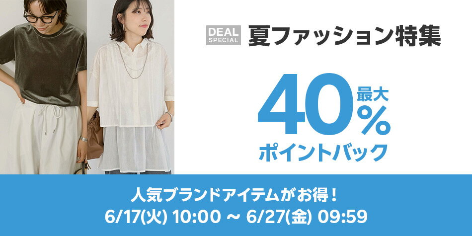 夏ファッション特集
