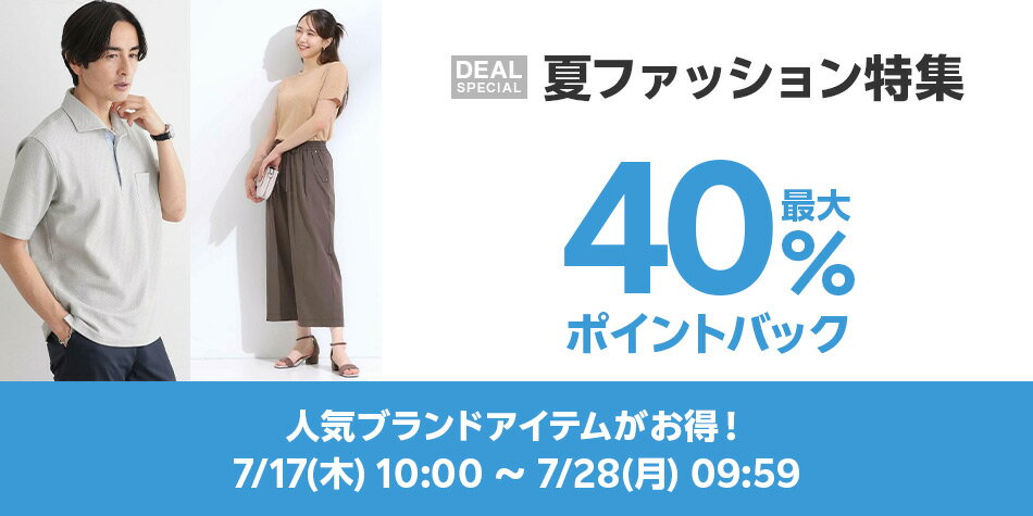 夏ファッション特集
