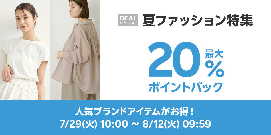 夏ファッション特集