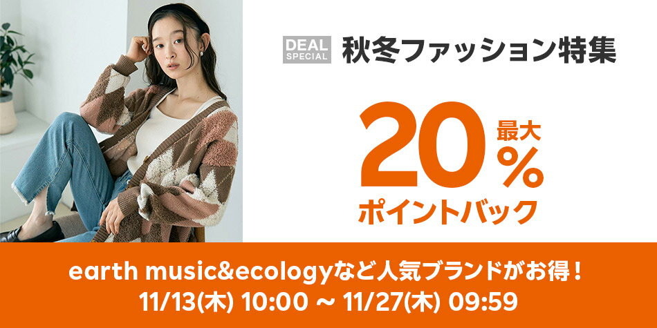 秋冬ファッション特集