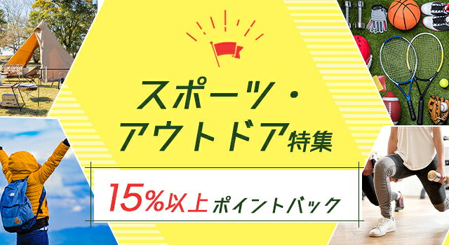 スポーツ・アウトドア特集