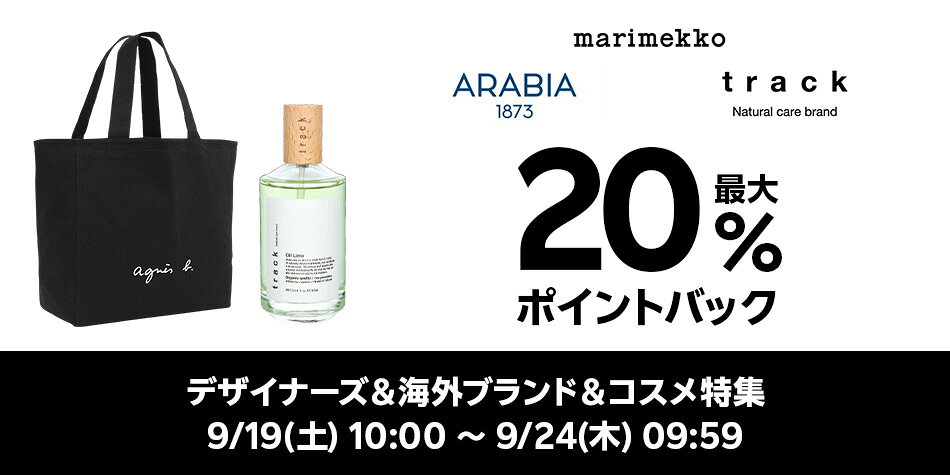 デザイナーズ＆海外ブランド＆コスメ特集