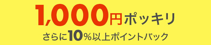 1,000円ポッキリ