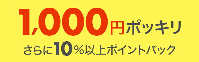 楽天市場】楽天スーパーDEAL｜1,000円ポッキリ
