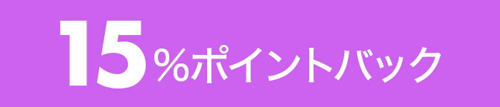 15%ポイントバック