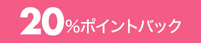 20％ポイントバック