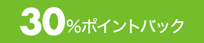 30％ポイントバック