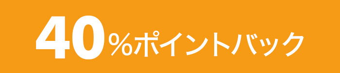 40％ポイントバック