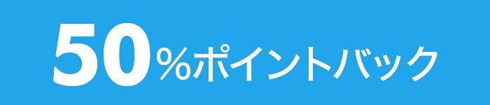 50％ポイントバック