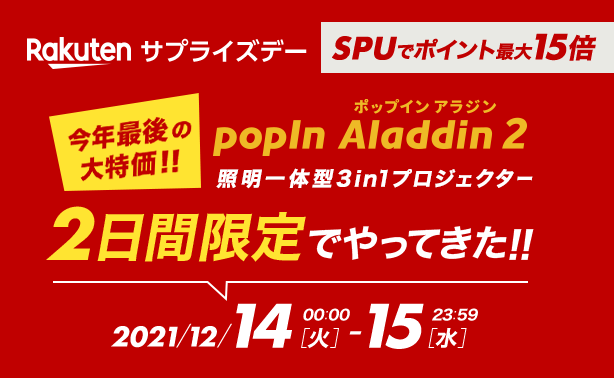 Rakutenサプライズデー｜ポップインアラジン 2日間限定特別価格