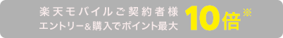 楽天モバイルご契約者様エントリー＆購入でポイント最大10倍※