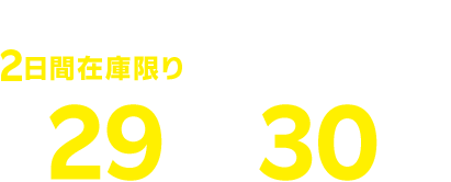 Rakuten サプライズデー 人気ブランドの商品が2日間在庫限りで衝撃プライス 9/29(日)・30(月)