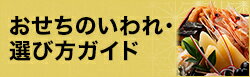 おせちのいわれ・選び方ガイド