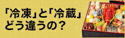 「冷凍」と「冷蔵」どう違うの？