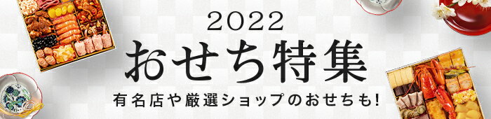 おせち特集2022