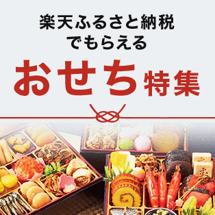 楽天市場 おせち特集23 人気おせち料理の通販 予約は22年のうちに ショップランキングや送料無料 特典付きも