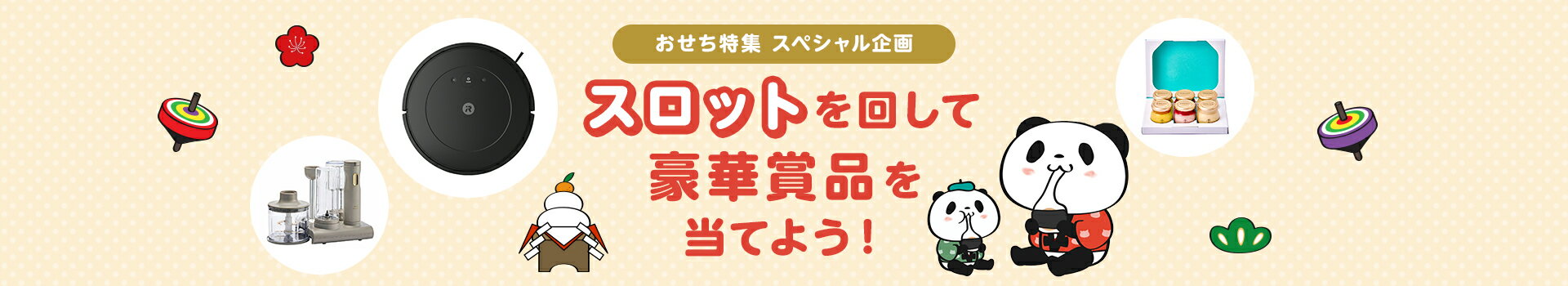 スロットを回して豪華賞品を当てよう！