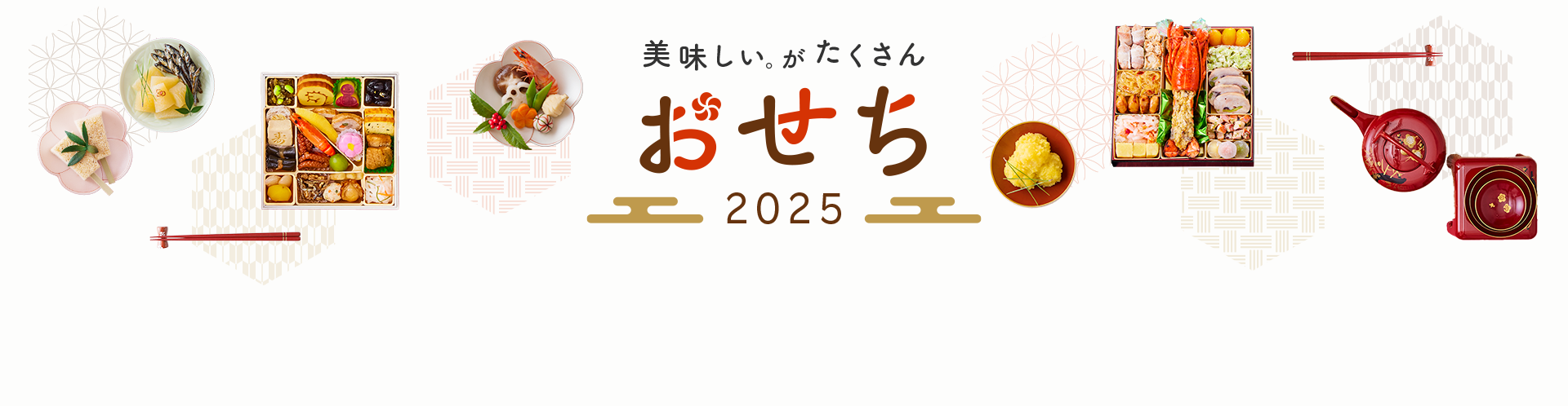 おせち特集2025