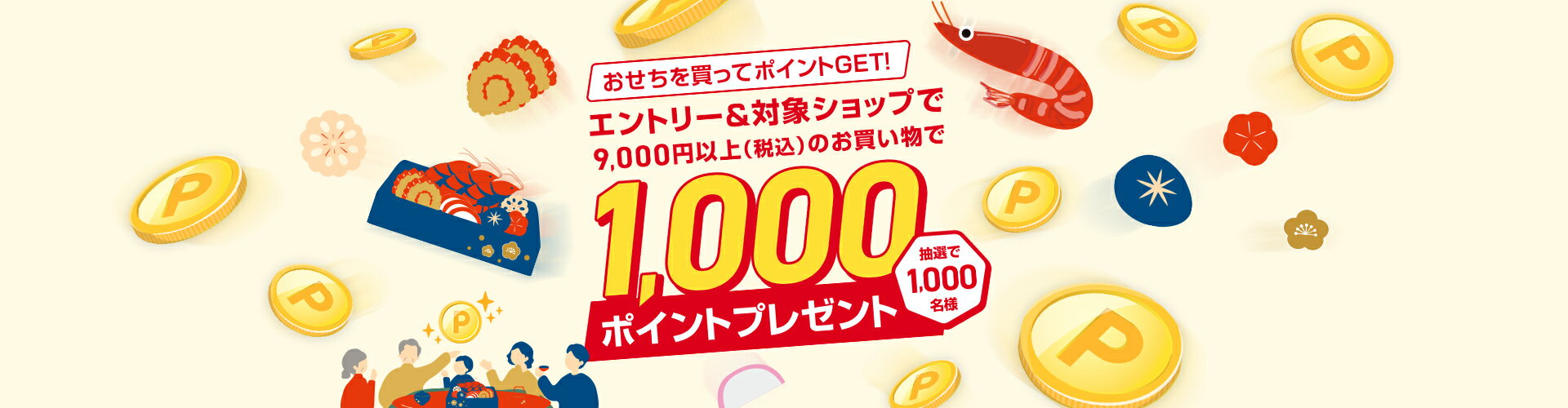 エントリー＆対象ショップで9,000円(税込)以上のお買い物で抽選1,000名様に1,000ポイントプレゼント