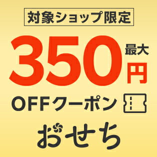 おせち特集 対象ショップ限定最大350円OFFクーポン