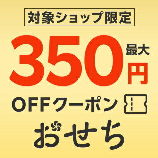 おせち特集 対象ショップ限定最大350円OFFクーポン