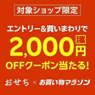 おせち対象ショップ含む2ショップ以上のお買い物でクーポン当たる