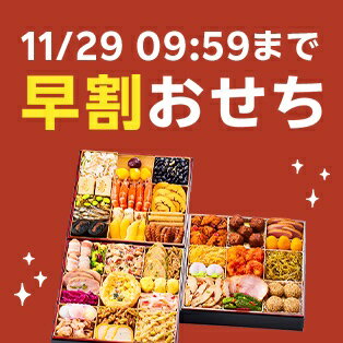 早割おせち 11月29日09:59まで