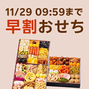 早割おせち 11月29日09:59まで