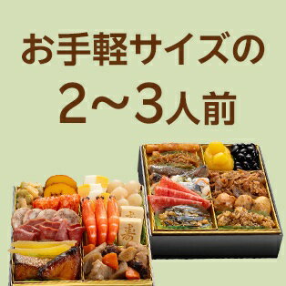 2～3人前おせち