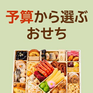 予算からおせちを選ぶ