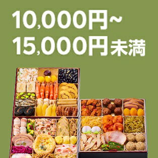 10,000円～15,000円未満のおせち