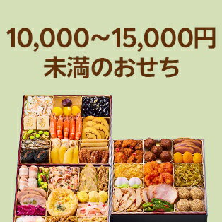 10,000円～15,000円未満のおせち