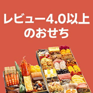 レビュー4.0以上のおせち