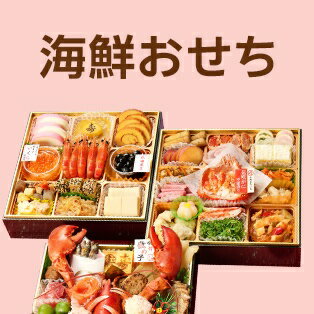 海鮮おせち